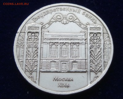 5 рублей 1991 год - Государственный банк Москва - раскол - 5 рублей 1991 год Государственный банк Москва (1)