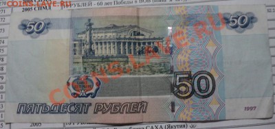 50 рублей 1997 года - DSC01885.JPG