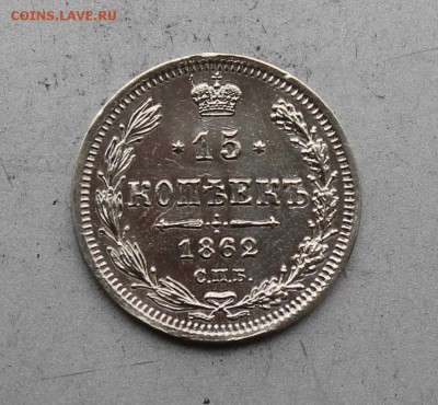 15 копеек 1862 год. - IMG_7529.JPG