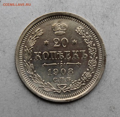 20 копеек 1908 год. - IMG_7575.JPG