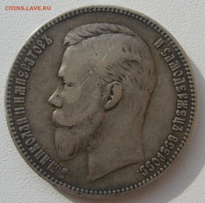 1 РУБЛЬ 1901 г. до 15.03-22.00.00 - P1380607.JPG