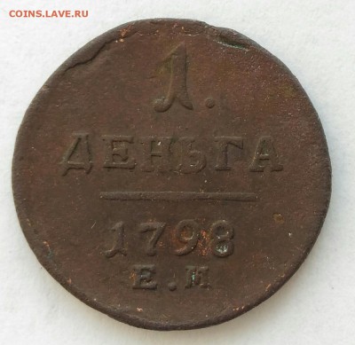 1 деньга 1798 Е.М. до 19.03.17 в 22-00 МСК - P_20170313_103027_1