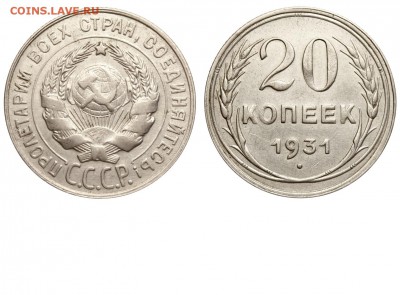 Как учитываем коллекцию? (Опрос) - 20 копеек 1931 аверс 20-24-32