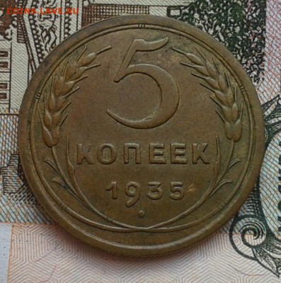 5 копеек 1935г ст.тип оч красивый до 14.03.17 - Фото-0348