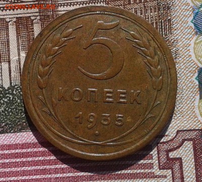 5 копеек 1935г ст.тип оч красивый до 14.03.17 - Фото-0375 (1)