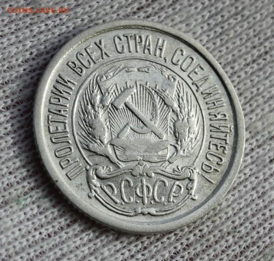 10 копеек 1921 года - IMG_8029.JPG