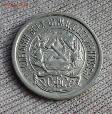 10 копеек 1921 года - IMG_8028.JPG