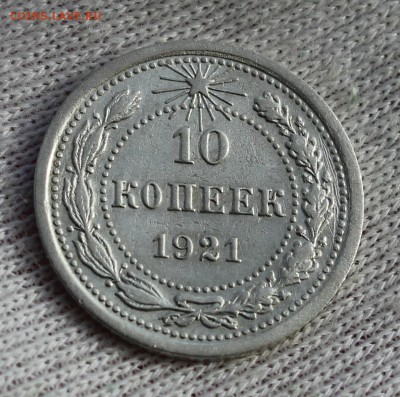 10 копеек 1921 года - IMG_8027.JPG