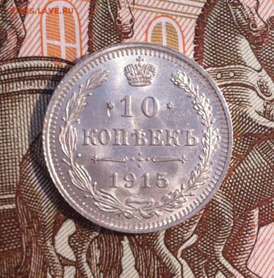 10 копеек 1915 года UNC - IMG_9482.JPG
