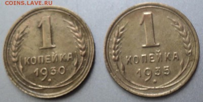 1 копейка 1930,1935(нов) гг  окончание 15.03.17  23-00 мск - DSC03749.JPG