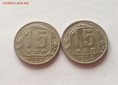 15 копеек 1952г.-2шт(разные) до 19.03.17г. - 1552-52