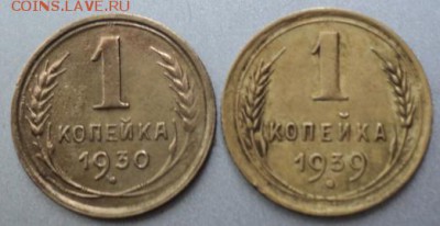 1 копейка 1930,1939 года  окончание 15.03.17  23-00 мск - DSC03751.JPG