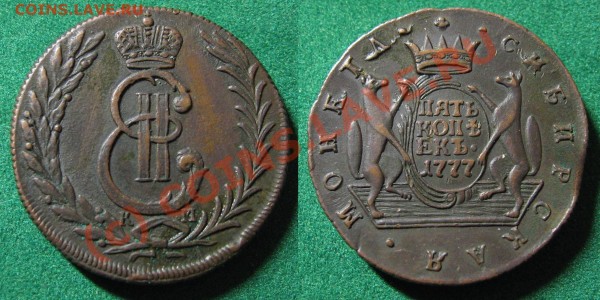 5 копеек 1777 км - сибирко - 5kop1777-sibir-big