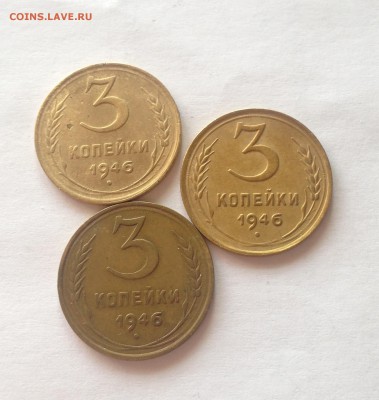 3 копейки 1946г.-3шт , до 19.03.17г. - 346-46-2