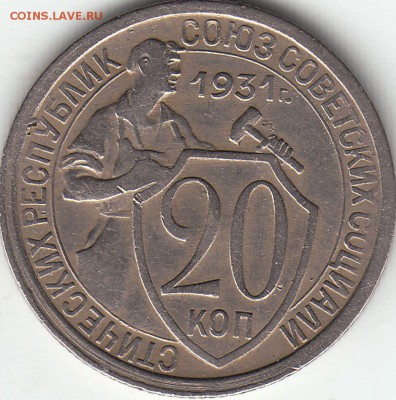 20 копеек 1931 года - шт. 1.2 до 15.03.2017 22:00 - IMG_0004