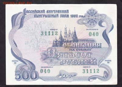РФ 1992 Облигация на 500р - 108