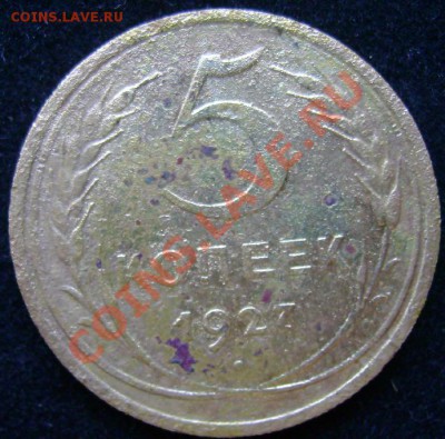 "5 копеек 1927" ...были... просьба оценить - 5к1927.JPG
