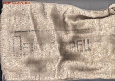 СССР мешок от 5р Петродворец - 776а