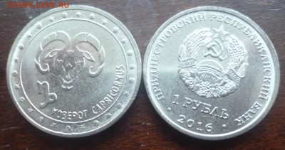 ДК Приднестровье 1 рубль Козерог ФИКС 19.03 22.00 - P1290004.JPG