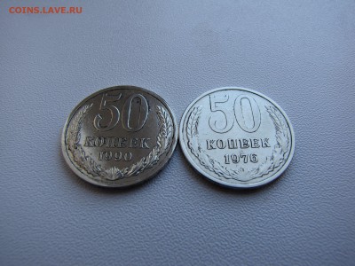 50 копеек 1976 и 1990 года - IMG_0008-min.JPG