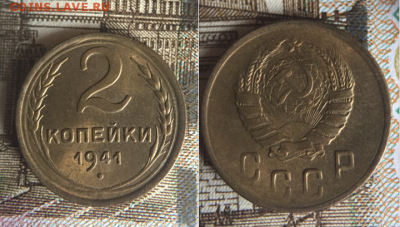 2 коп1941  на оценку - IMG_5212.PNG