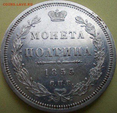 Полтина 1855 года СПБ НI - 111