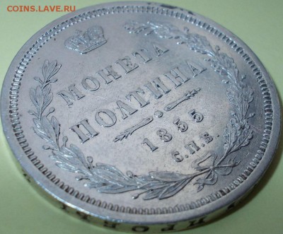 Полтина 1855 года СПБ НI - 444