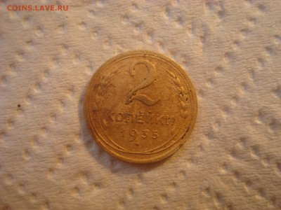 2 копейки 1935(Н). До 16.03.17. 22-00 Мск. - DSC02230.JPG