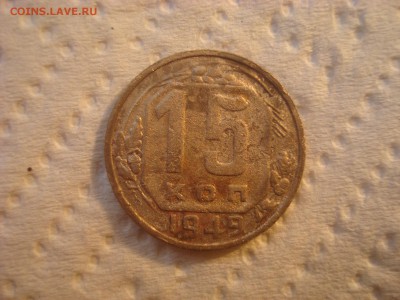 15 копеек 1949. До 16.03.17. 22-00 Мск. - DSC02233.JPG