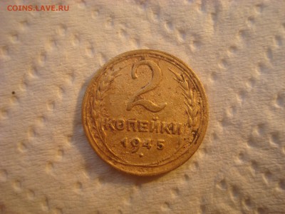 2 копейки 1945. До 16.03.17. 22-00 Мск. - DSC02238.JPG