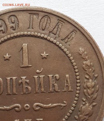 1 копейка 1899 СПБ. Брак? - 1к. 1899 3