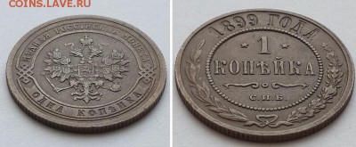 1 копейка 1899 СПБ. Брак? - 1к. 1899 2