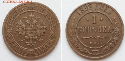 1 копейка 1899 СПБ. Брак? - 1к. 1899 1