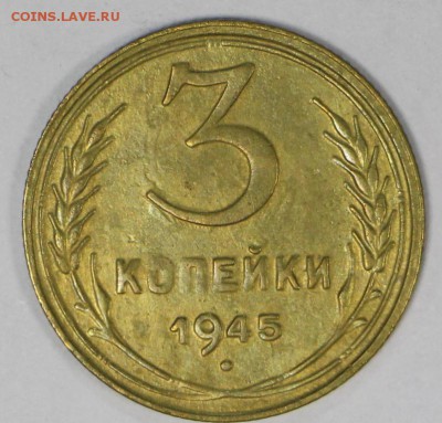 3 копейки 1945 год. ************ 16,03,17 в 22,00 - новое фото 074