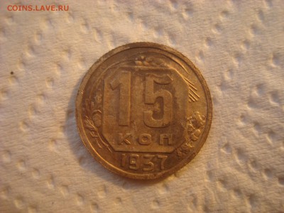15 копеек 1937. До 16.03.17. 22-00 Мск. - DSC02241.JPG