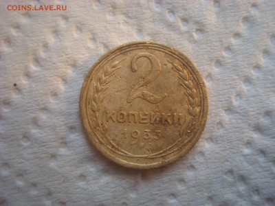 2 копейки 1933. До 16.03.17. 22-00 Мск. - DSC02249.JPG