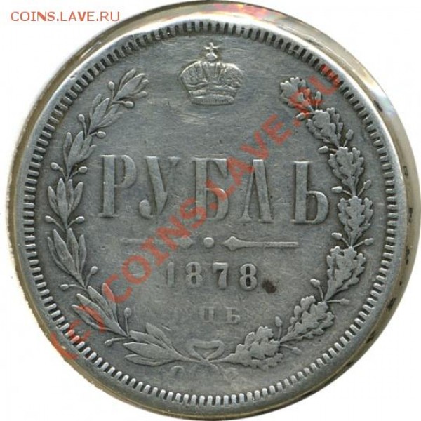 рубль 1878 - 2