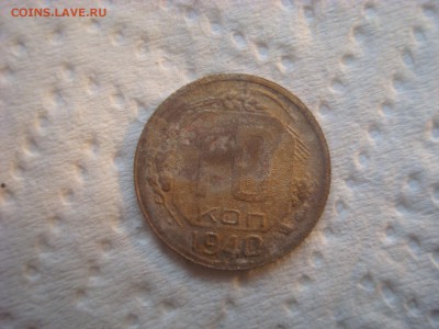 10 копеек 1940. До 16.03.17. 22-00 Мск. - DSC02253.JPG