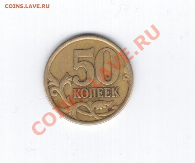 5 коп 2007 М и 50 коп 2003 СП какой шт? - 21 010