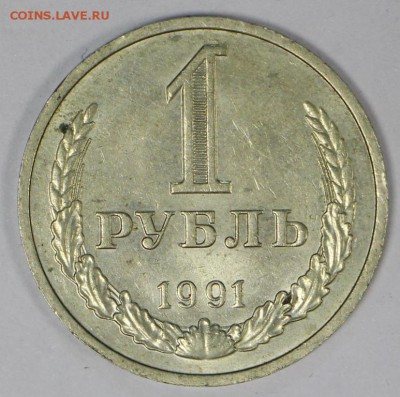 1 рубль 1991 год. ***  М *** 16,03,17 в 22,00 - новое фото 070