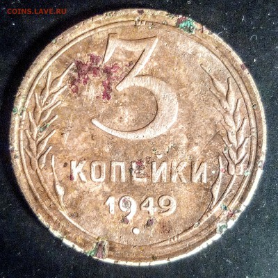 3 коп.1949 г. - IMG_20170313_195450