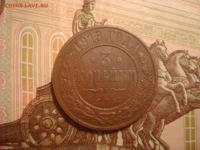 3 копейки 1913. Отличная. Не копанина. До 16.03.17. 22-00Мск - DSC02062.JPG
