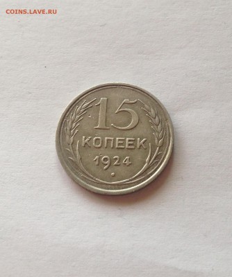 15 копеек 1924г. до 19.03.17г. - 1524-6