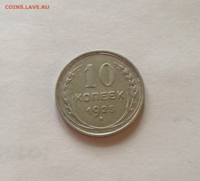 10 копеек 1925г. до 19.03.17г. - 1025