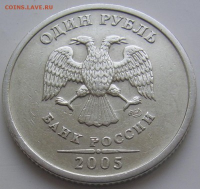 Редкий 1 рубль 2005 спмд шт. Б до 15.03 22-00 - 1 2005 спмд шт. Б аверс