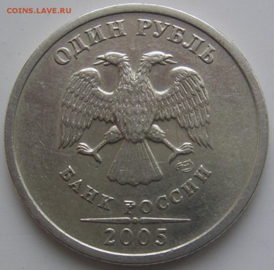 Редкий 1 рубль 2005 спмд шт. Б до 15.03 22-00 - 1 2005 спмд шт. Б аверс 1