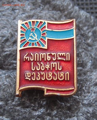 Депутат районного совета Грузинской ССР - P6220381.JPG