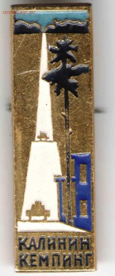 Знак. КАЛИНИН КЕМПИНГ до 19.03.17г. в 23.00 - 13