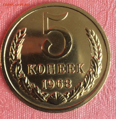 5 копеек 1968 красивая до 18.03.2017 - IMG_2589.JPG