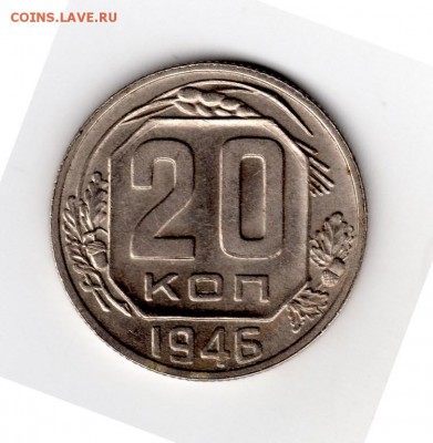 20 копеек 1946 - img010 (Копировать)